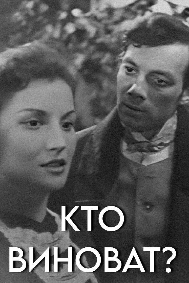 Постер Кто виноват?